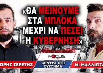 «Θα μείνουμε στα μπλόκα μέχρι να πέσει η κυβέρνηση» : Γρηγόρης Σερέτης, Μιχάλης Μαλλιωτάκης