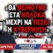 «Θα μείνουμε στα μπλόκα μέχρι να πέσει η κυβέρνηση» : Γρηγόρης Σερέτης, Μιχάλης Μαλλιωτάκης