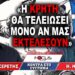 «Η Κρήτη θα τελειώσει μόνο αν μας εκτελέσουν»