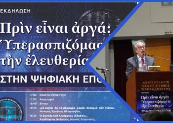 Αποστολάκης Γεώργιος: Στον 21ο αιώνα, η ελευθερία δεν απειλείται μόνο από όπλα και νόμους. Απειλείται από κάτι πιο αθόρυβο: την κανονικοποίηση του πλήρους ψηφιακού ελέγχου.