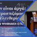 Αποστολάκης Γεώργιος: Στον 21ο αιώνα, η ελευθερία δεν απειλείται μόνο από όπλα και νόμους. Απειλείται από κάτι πιο αθόρυβο: την κανονικοποίηση του πλήρους ψηφιακού ελέγχου.