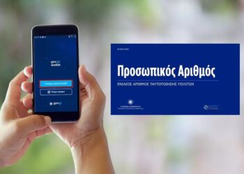 ΣΥΝΤΑΓΜΑΤΙΚΗ συμβατότητα της καθολικής ψηφιακής ταυτοποίησης μέσω «Προσωπικού Αριθμού» και οι επιπτώσεις της στα θεμελιώδη δικαιώματα.