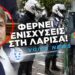 ΤΙ ΕΤΟΙΜΑΖΕΙΣ κ. ΧΡΥΣΟΧΟΪΔΗ; MΕΤΑΚΙΝΕΙ ΑΣΤΥΝΟΜΙΚΕΣ ΔΥΝΑΜΕΙΣ ΚΑΤΑΣΤΟΛΗΣ ΑΠΟ ΕΒΡΟ ΣΤΗΝ ΛΑΡΙΣΑ ΓΙΑ ΤΟΥΣ ΑΓΡΟΤΕΣ