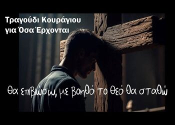 Θα Επιβιώσω, με Βοηθό τον Θεό θα Σταθώ | Τραγούδι Κουράγιου για Όσα Έρχονται