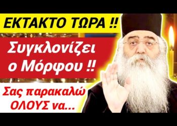 ΣΥΓΚΛΟΝΙΖΕΙ ο ΜΟΡΦΟΥ ΝΕΟΦΥΤΟΣ !! «Σας ΠΑΡΑΚΑΛΩ όλους να…»