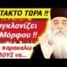 ΣΥΓΚΛΟΝΙΖΕΙ ο ΜΟΡΦΟΥ ΝΕΟΦΥΤΟΣ !! «Σας ΠΑΡΑΚΑΛΩ όλους να…»