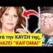 ΕΚΤΑΚΤΟ ΣΟΚΑΡΕΙ ο π. Ποιμήν !! Μετά τη ΚΑΥΣΗ, Χρονοπούλου φωνάζει “ΚΑΙΓΟΜΑΙ”
