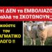 ΕΚΤΑΚΤΟ θα ΦΡΙΞΕΤΕ !! Δείτε ΓΙΑΤΙ ΔΕΝ τα ΕΜΒΟΛΙΑΖΟΥΝ αλλά τα ΣΚΟΤΩΝΟΥΝ