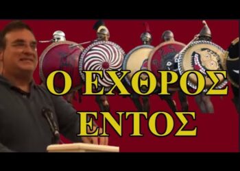 ΜΑΝΟΥΣΟΣ ΚΑΜΠΟΥΡΗΣ: Ο ΕΧΘΡΟΣ ΕΝΤΟΣ ΤΩΝ ΠΥΛΩΝ…. Η ΕΠΙΣΤΗΜΟΝΙΚΗ ΑΝΑΛΥΣΗ