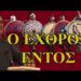ΜΑΝΟΥΣΟΣ ΚΑΜΠΟΥΡΗΣ: Ο ΕΧΘΡΟΣ ΕΝΤΟΣ ΤΩΝ ΠΥΛΩΝ…. Η ΕΠΙΣΤΗΜΟΝΙΚΗ ΑΝΑΛΥΣΗ