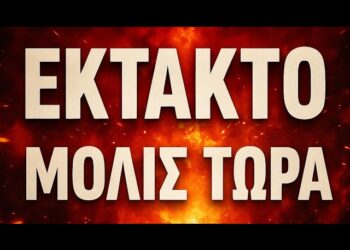 ΕΚΤΑΚΤΟ ΤΩΡΑ !! 3 ΚΑΚΟΙ ΟΙΩΝΟΙ μόλις εμφανίστηκαν για το 2026 !!