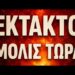 ΕΚΤΑΚΤΟ ΤΩΡΑ !! 3 ΚΑΚΟΙ ΟΙΩΝΟΙ μόλις εμφανίστηκαν για το 2026 !!