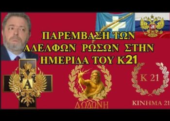ΟΙ ΡΩΣΟΙ ΟΜΙΛΟΥΝ ΣΤΗΝ ΗΜΕΡΙΔΑ ΤΟΥ Κ21 ΚΑΙ ΤΟΥ ΦΟΡΟΥΜ ΤΗΣ ΔΩΔΩΝΗΣ