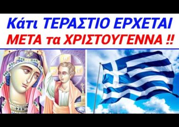 ΚΑΤΕΠΕΙΓΟΝ !! ΑΥΤΟ έρχεται ΜΕΤΑ τα ΧΡΙΣΤΟΥΓΕΝΝΑ στην ΕΛΛΑΔΑ !!