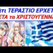 ΚΑΤΕΠΕΙΓΟΝ !! ΑΥΤΟ έρχεται ΜΕΤΑ τα ΧΡΙΣΤΟΥΓΕΝΝΑ στην ΕΛΛΑΔΑ !!