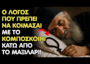 Άγιος Παΐσιος: Αυτό συμβαίνει όταν κοιμάσαι με το κομποσκοίνι στο μαξιλάρι σου!