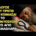Άγιος Παΐσιος: Αυτό συμβαίνει όταν κοιμάσαι με το κομποσκοίνι στο μαξιλάρι σου!