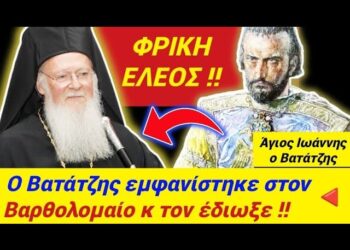 ΕΓΙΝΕ ΤΩΡΑ !! Ο ΒΑΤΑΤΖΗΣ εμφανιστηκε στο ΒΑΡΘΟΛΟΜΑΙΟ κ αυτός ΤΟΝ ΕΔΙΩΞΕ