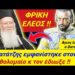 ΕΓΙΝΕ ΤΩΡΑ !! Ο ΒΑΤΑΤΖΗΣ εμφανιστηκε στο ΒΑΡΘΟΛΟΜΑΙΟ κ αυτός ΤΟΝ ΕΔΙΩΞΕ