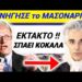 ΣΠΑΕΙ ΚΟΚΑΛΑ ο ΤΣΕΛΕΝΤΗΣ για ΤΑΙΝΙΑ «ΚΑΠΟΔΙΣΤΡΙΑΣ» !! ΣΥΓΚΛΟΝΙΖΕΙ !!