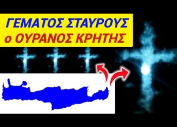 ΕΚΤΑΚΤΟ ΤΩΡΑ !! ΓΕΜΑΤΟΣ ΣΤΑΥΡΟΥΣ ο ΟΥΡΑΝΟΣ της ΚΡΗΤΗΣ !! ΠΡΟΜΗΝΥΕΤΑΙ …