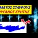 ΕΚΤΑΚΤΟ ΤΩΡΑ !! ΓΕΜΑΤΟΣ ΣΤΑΥΡΟΥΣ ο ΟΥΡΑΝΟΣ της ΚΡΗΤΗΣ !! ΠΡΟΜΗΝΥΕΤΑΙ …