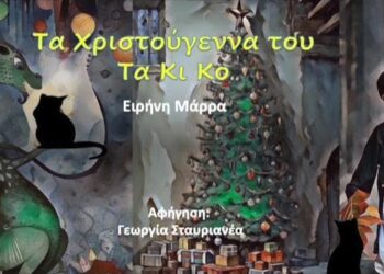 Ταχτσόγλου Καλλιόπη: «Θὰ βγοῦν πράγματα ἀπὸ τὰ σχολεῖα ποὺ ὁ νοῦς σας δὲν φαντάζεται.»