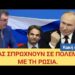 ΝΙΚΟΛΑΟΣ ΠΑΠΑΔΟΠΟΥΛΟΣ: ΜΑΣ ΣΠΡΩΧΝΟΥΝ ΣΕ ΠΟΛΕΜΟ ΜΕ ΤΗ ΡΩΣΙΑ! ΠΡΟΥΠΟΛΟΓΙΣΜΟΣ ΠΟΛΕΜΟΥ: Λεφτά για όπλα, φτώχεια για τον λαό!!!