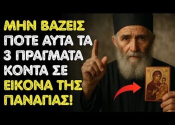 Άγιος Παΐσιος: ΜΗΝ ΒΑΖΕΙΣ ΠΟΤΕ ΑΥΤΑ ΤΑ 3 ΠΡΑΓΜΑΤΑ ΚΟΝΤΑ ΣΕ ΕΙΚΟΝΑ ΤΗΣ ΠΑΝΑΓΙΑΣ!
