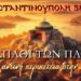 Απλά Δέος! Συγκλονιστικό βίντεο – trailer. ΤΟ ΣΠΑΘΙ ΤΩΝ ΠΑΓΩΝ