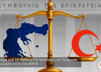 Αποστόλου: Η Μάχη για τη Θράκη: Το Χρονικό μιας Νομικής Εξέγερσης κατά του ΚΙΕΦ…