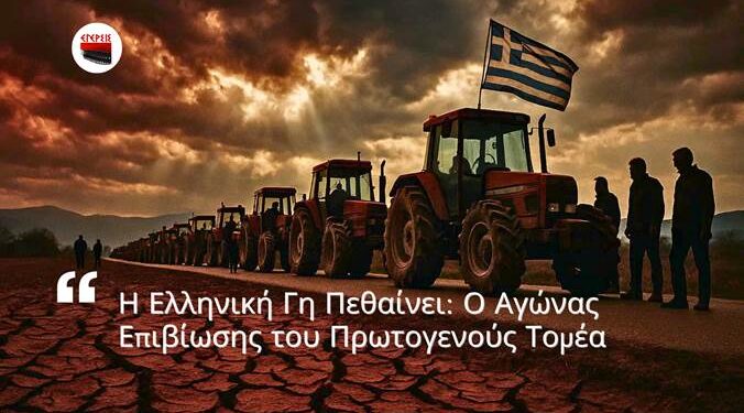 Αποστόλου: Η Ελληνική Γη Πεθαίνει: Ο Αγώνας Επιβίωσης του Πρωτογενούς Τομέα