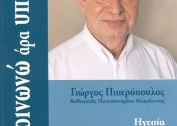 Μπλόκα Αγροτών και Κυβέρνηση: «Επικοινωνώ Άρα…Υπάρχω;»… Γράφει ο Γιώργος Πιπερόπουλος