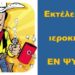 BAS_4: ‘Εκτέλεσε’ τον ιεροκήρυκα ΕΝ ΨΥΧΡΩ