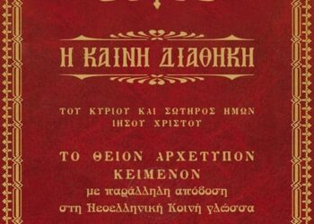 Η ΚΑΙΝΗ ΔΙΑΘΗΚΗ ΤΟΥ ΚΥΡΙΟΥ ΚΑΙ ΣΩΤΗΡΟΣ ΗΜΩΝ ΙΗΣΟΥ ΧΡΙΣΤΟΥ ΤΟ ΘΕΙΟΝ ΑΡΧΕΤΥΠΟΝ ΚΕΙΜΕΝΟΝ (1819) με παράλληλη απόδοση στη Νεοελληνική Κοινή γλώσσα
