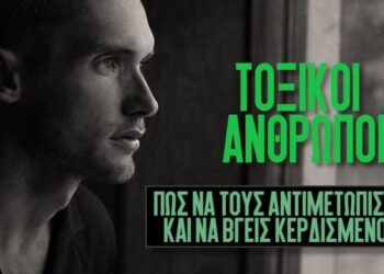 ΑΠΑΛΛΑΞΟΥ ΑΠΟ ΤΟΥΣ ΤΟΞΙΚΟΥΣ ανθρώπους! Διονύσιος Ταμπάκης