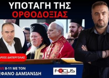 ΔΑΠΕΡΓΟΛΑΣ: Ο ΒΑΡΘΟΛΟΜΑΙΟΣ ΠΑΡΑΔΙΔΕΙ ΤΗΝ ΠΙΣΤΗ ΜΑΣ ΣΤΟΥΣ ΑΙΡΕΤΙΚΟΥΣ ΠΑΠΙΚΟΥΣ ΚΑΙ ΤΗ WOKE ΑΤΖΕΝΤΑ