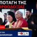 ΔΑΠΕΡΓΟΛΑΣ: Ο ΒΑΡΘΟΛΟΜΑΙΟΣ ΠΑΡΑΔΙΔΕΙ ΤΗΝ ΠΙΣΤΗ ΜΑΣ ΣΤΟΥΣ ΑΙΡΕΤΙΚΟΥΣ ΠΑΠΙΚΟΥΣ ΚΑΙ ΤΗ WOKE ΑΤΖΕΝΤΑ