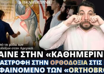 ΚΛΑΙΝΕ στην «Καθημερινή»: ΠΟΝΑΝΕ για μεταστροφή στην ΟΡΘΟΔΟΞΙΑ στις ΗΠΑ