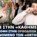 ΚΛΑΙΝΕ στην «Καθημερινή»: ΠΟΝΑΝΕ για μεταστροφή στην ΟΡΘΟΔΟΞΙΑ στις ΗΠΑ