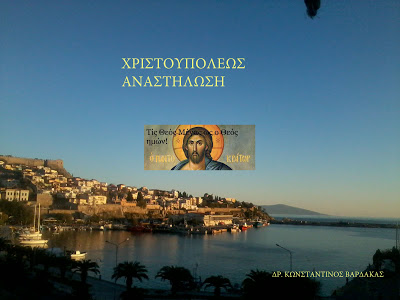Δρ. Κ. Βαρδάκας: Χριστούγεννα στην ΧΡΙΣΤΟΥΠΟΛΗ, ενώ στις πλατείες και στους δρόμους μας χορεύει ο “αντίχριστος ” με τα όργανα του.