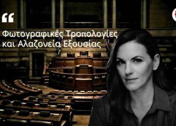 ΑΠΟΣΤΟΛΟΥ: ΦΩΤΟΓΡΑΦΙΚΕΣ ΤΡΟΠΟΛΟΓΙΕΣ ΚΑΙ ΑΛΑΖΟΝΕΙΑ ΕΞΟΥΣΙΑΣ…
