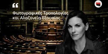 ΑΠΟΣΤΟΛΟΥ: ΦΩΤΟΓΡΑΦΙΚΕΣ ΤΡΟΠΟΛΟΓΙΕΣ ΚΑΙ ΑΛΑΖΟΝΕΙΑ ΕΞΟΥΣΙΑΣ…