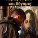 Δρ. Κ. Βαρδάκας: έρχεται πλούσιο πακέτο “χριστιανο- σιωνισμού”