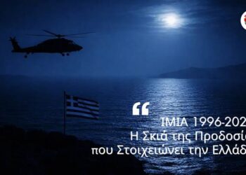 ΑΠΟΣΤΟΛΟΥ: ΙΜΙΑ 1996-2026: Η ΣΚΙΑ ΤΗΣ ΠΡΟΔΟΣΙΑΣ ΠΟΥ ΣΤΟΙΧΕΙΩΝΕΙ ΤΗΝ ΕΛΛΑΔΑ.