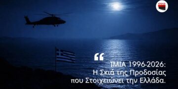 ΑΠΟΣΤΟΛΟΥ: ΙΜΙΑ 1996-2026: Η ΣΚΙΑ ΤΗΣ ΠΡΟΔΟΣΙΑΣ ΠΟΥ ΣΤΟΙΧΕΙΩΝΕΙ ΤΗΝ ΕΛΛΑΔΑ.