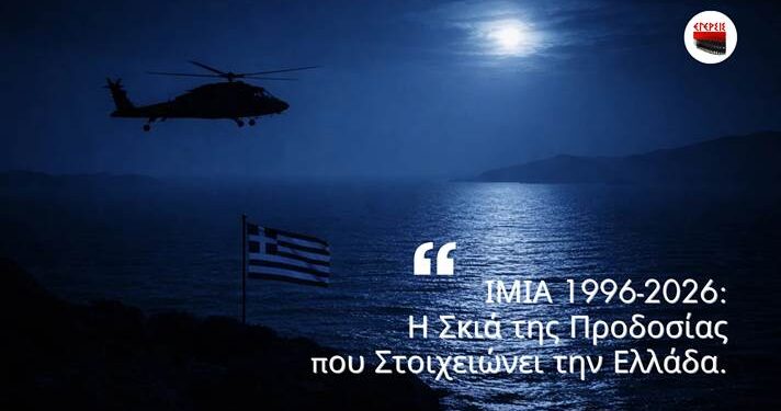 ΑΠΟΣΤΟΛΟΥ: ΙΜΙΑ 1996-2026: Η ΣΚΙΑ ΤΗΣ ΠΡΟΔΟΣΙΑΣ ΠΟΥ ΣΤΟΙΧΕΙΩΝΕΙ ΤΗΝ ΕΛΛΑΔΑ.