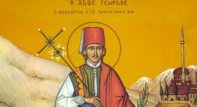 ΑΓΙΟΣ ΝΕΟΜΑΡΤΥΣ ΓΕΩΡΓΙΟΣ Ο ΕΝ ΙΩΑΝΝΙΝΟΙΣ