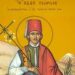 ΑΓΙΟΣ ΝΕΟΜΑΡΤΥΣ ΓΕΩΡΓΙΟΣ Ο ΕΝ ΙΩΑΝΝΙΝΟΙΣ