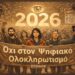 Πρωτοχρονιάτικο Μήνυμα 2026 της «Κίνησης κατά του Ψηφιακού Ολοκληρωτισμού» – ΕΞΟΔΟΣ – eksodos.gr
